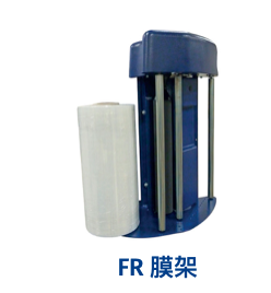 罗宝莫膜缠绕机膜架FR  罗宝膜裹包机机头FR